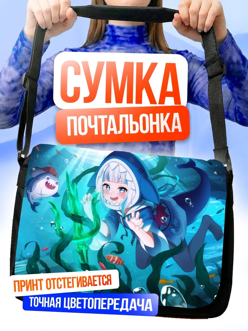 Сумка-почтальонка Гавр Гура под водой