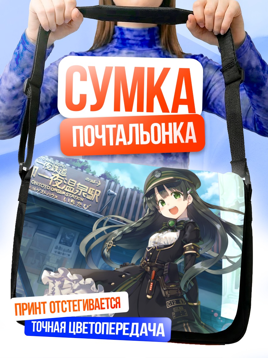 Сумка-почтальонка Судзуширо на станции
