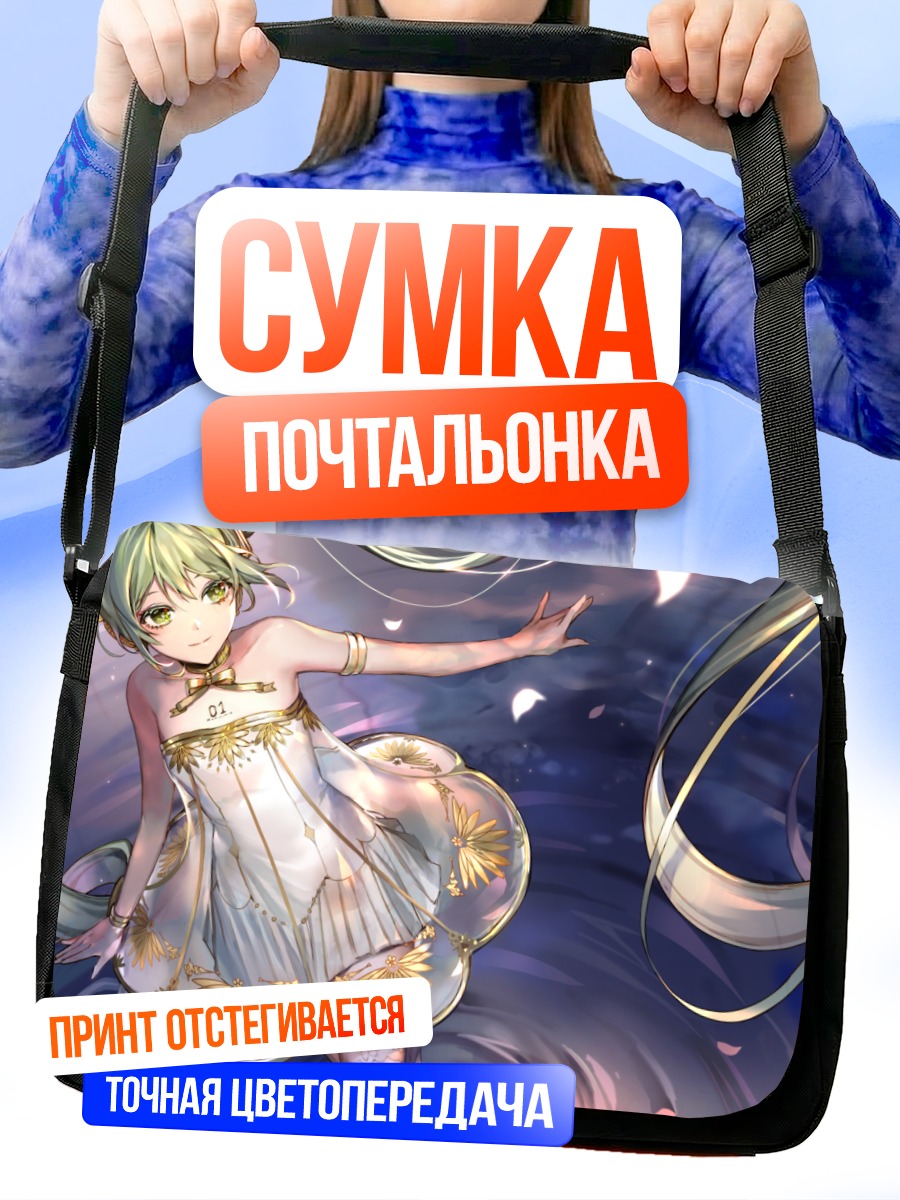 Сумка-почтальонка Мику Хацунэ в танце