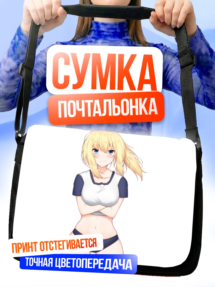 Сумка-почтальонка Блондинка в форме