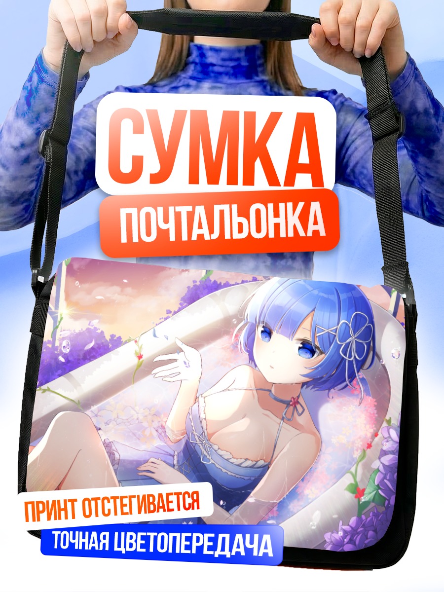 Сумка-почтальонка Рем в ванне