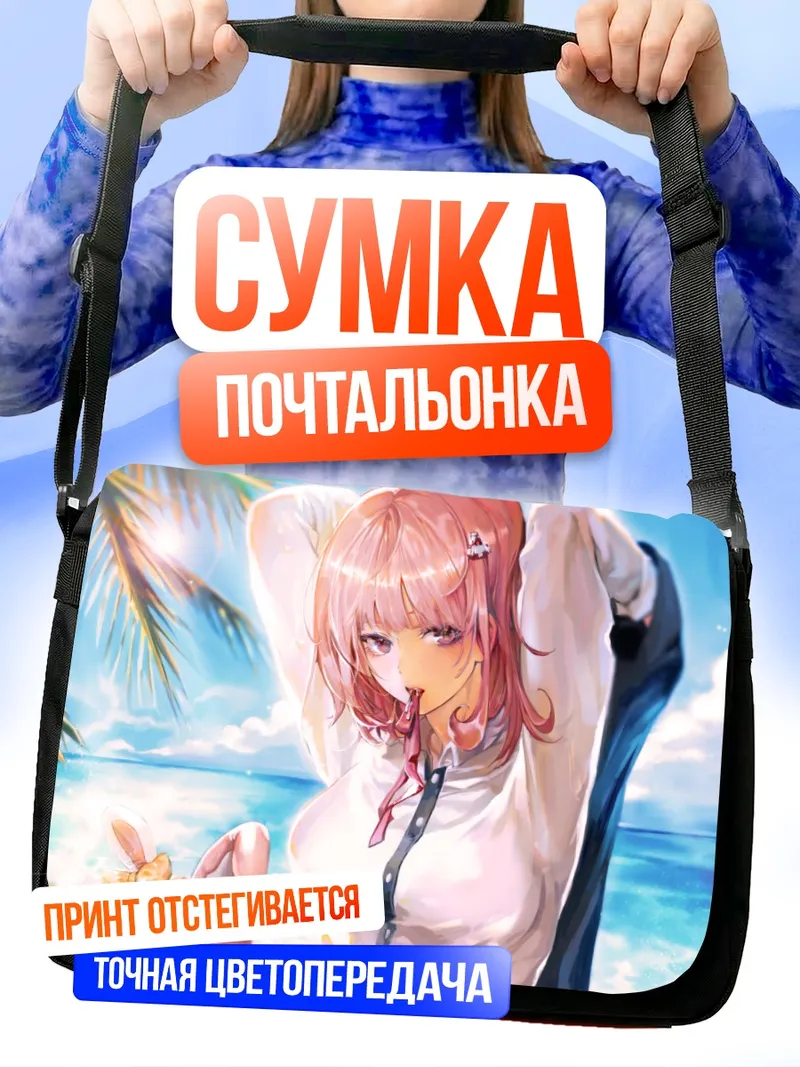 Сумка-почтальонка Чиаки Нанами на пляже