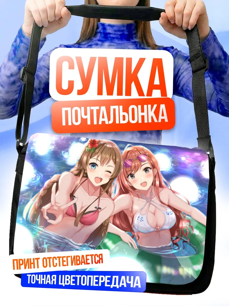 Сумка-почтальонка Нацуха и Уми в бассейне