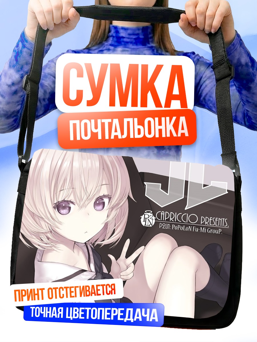 Сумка-почтальонка Девушка в форме
