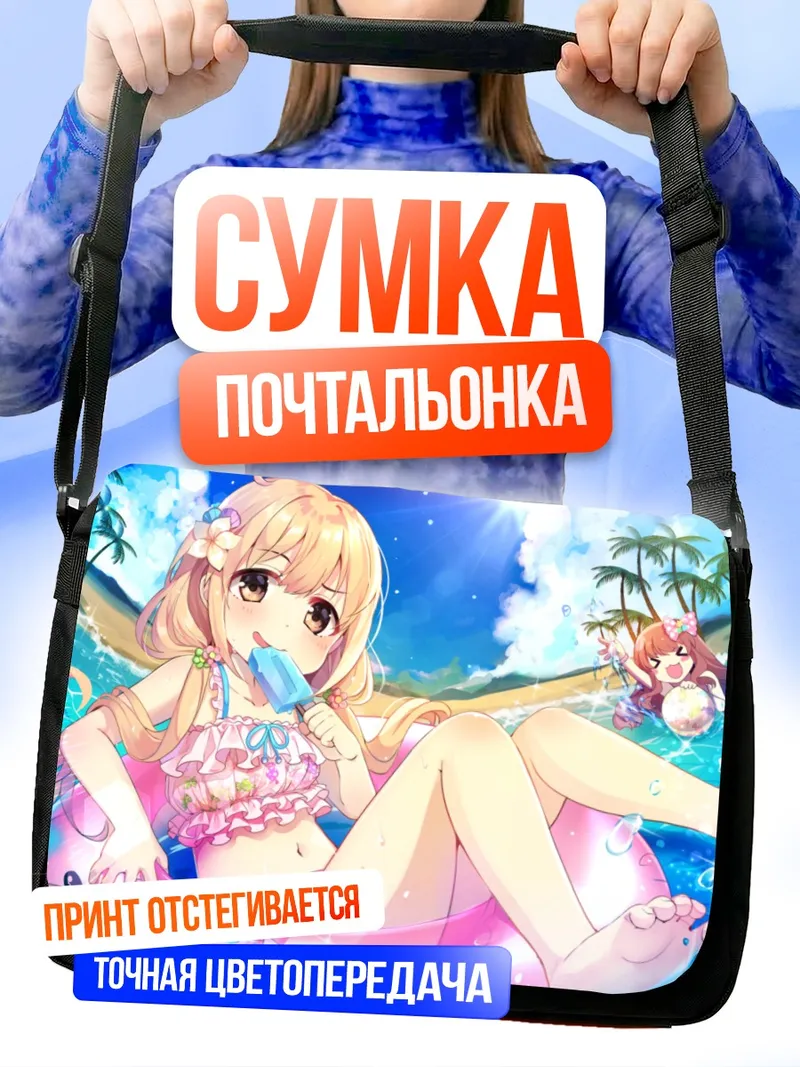 Сумка-почтальонка Футаба Анзу на пляже