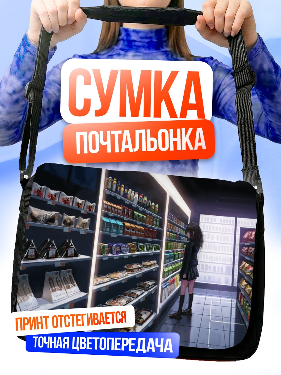 Сумка-почтальонка Девушка в магазине
