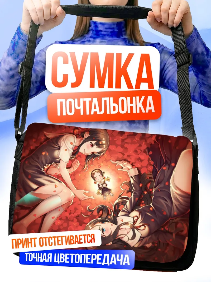 Сумка-почтальонка Кагуя Шиномия и Хаясака