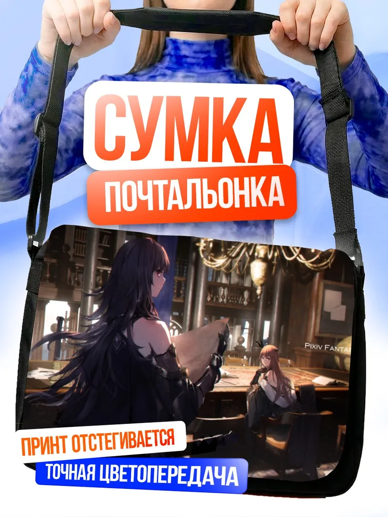 Сумка-почтальонка Pixiv Fantasia в библиотеке