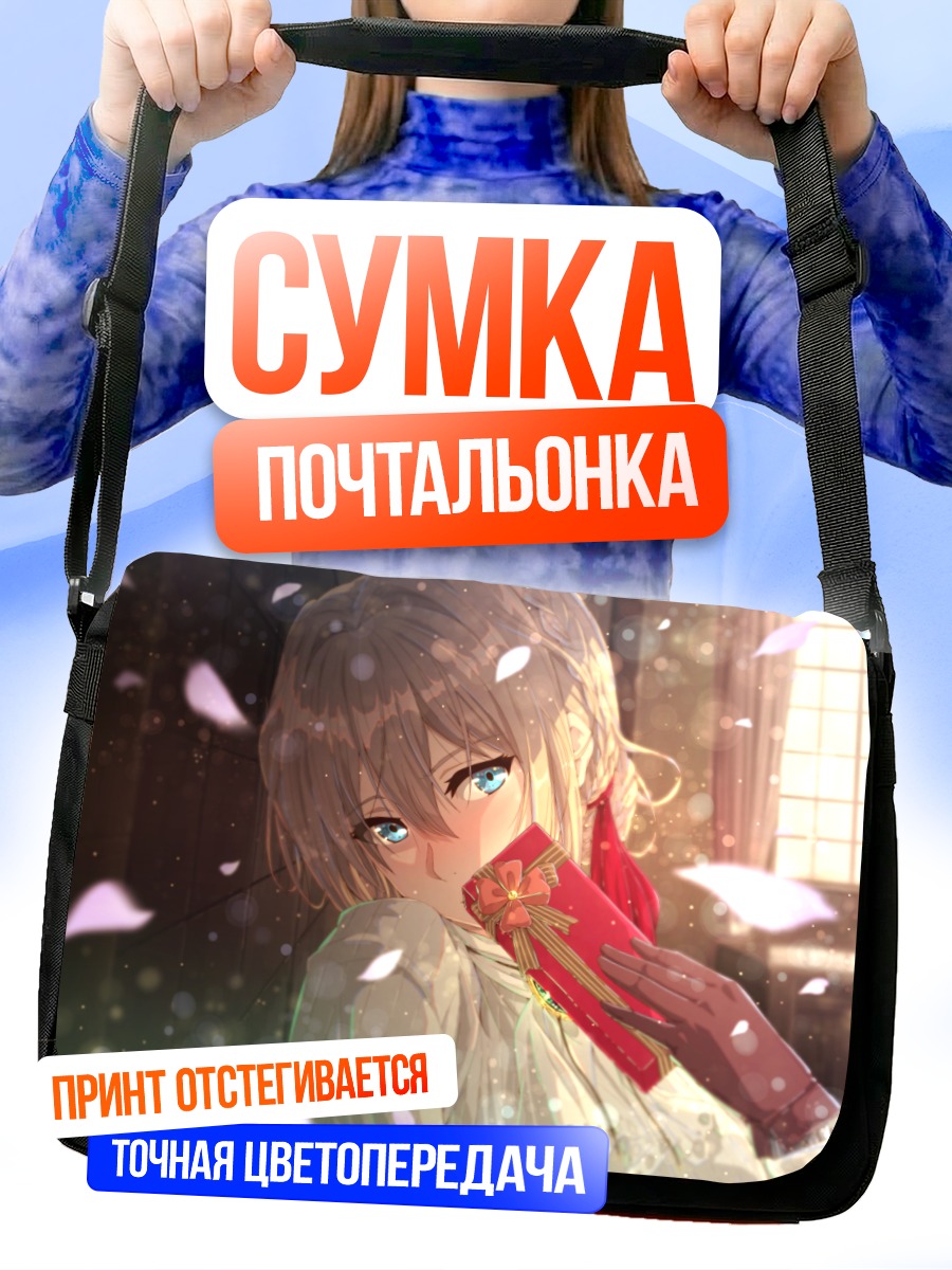 Сумка-почтальонка Вайолет Эвергарден с письмом
