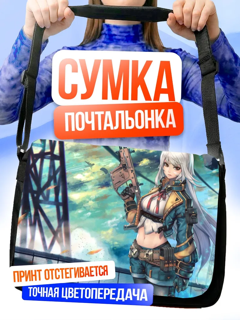 Сумка-почтальонка Беловолосая с оружием