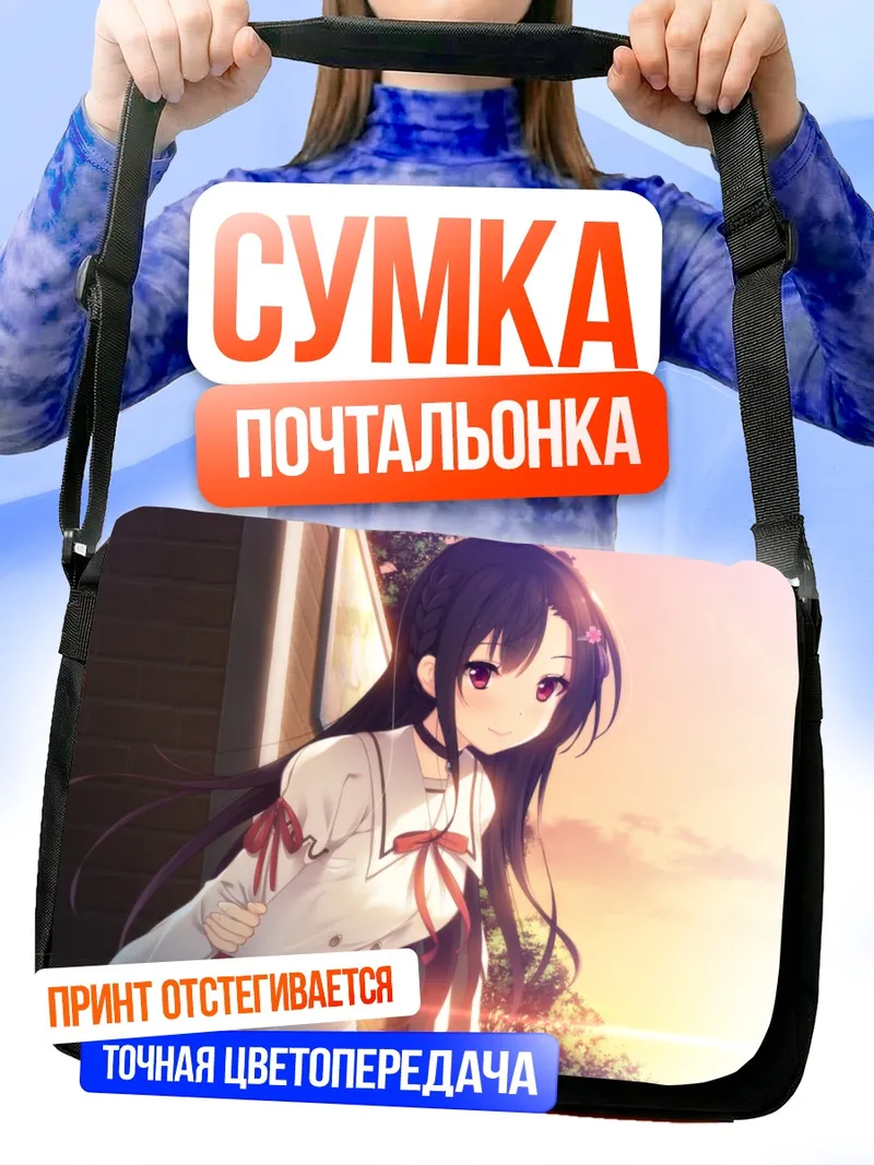 Сумка-почтальонка Мияби Куджикава в лучах солнца