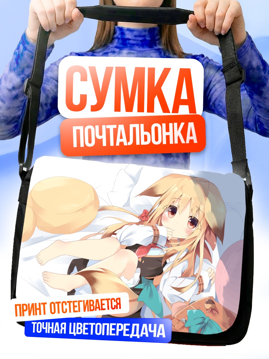 Сумка-почтальонка Девочка-лиса в постели