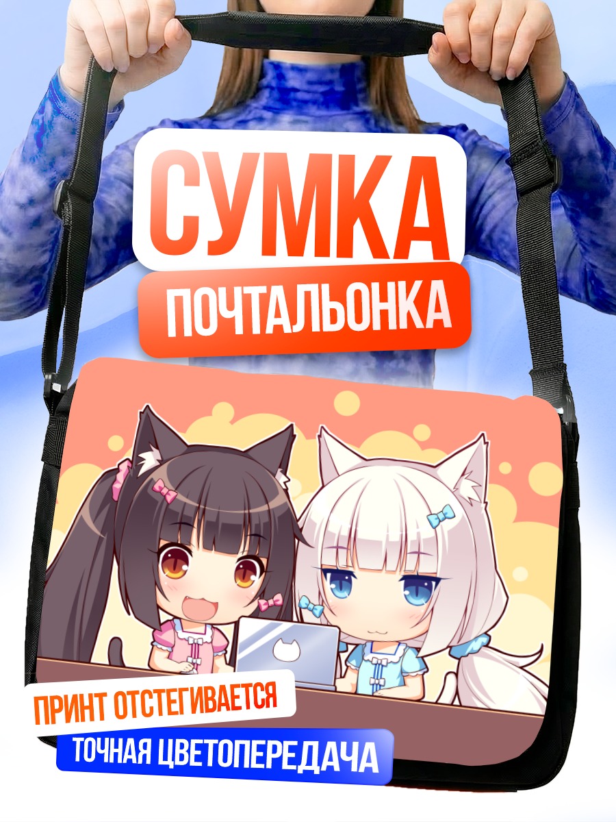 Сумка-почтальонка Шоколад и Ваниль