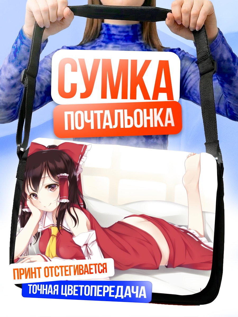 Сумка-почтальонка Рейму Хакурэй в постели