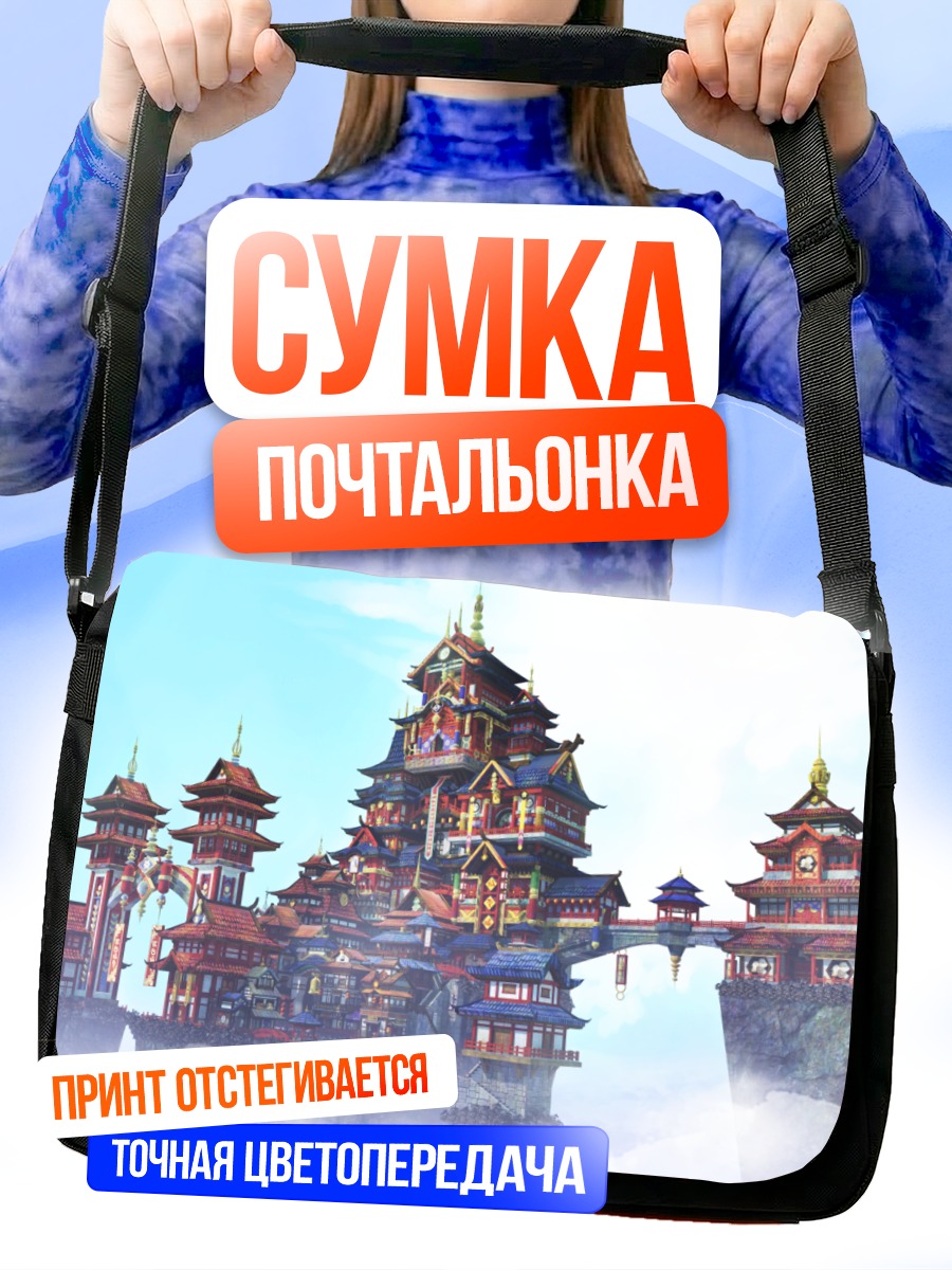 Сумка-почтальонка Небесный замок в облаках