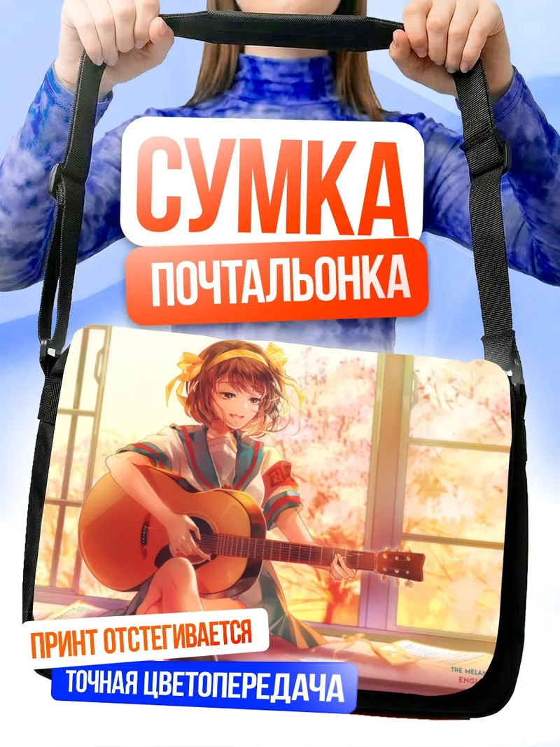 Сумка-почтальонка Харухи Судзумия с гитарой