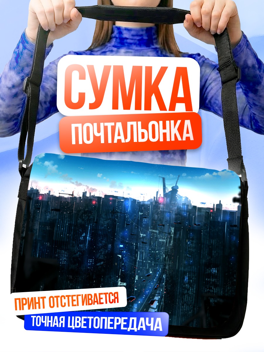 Сумка-почтальонка Кибергород в облаках