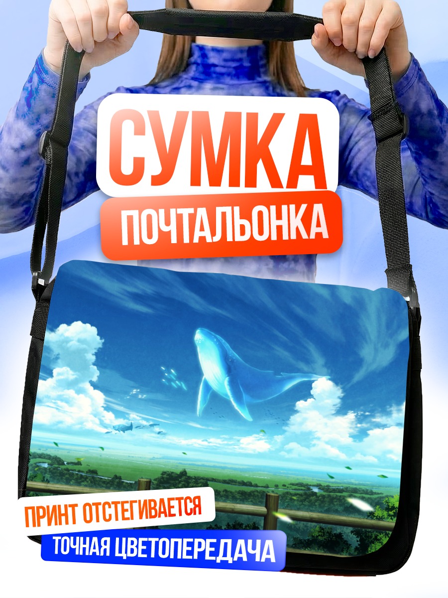 Сумка-почтальонка Кит в облаках