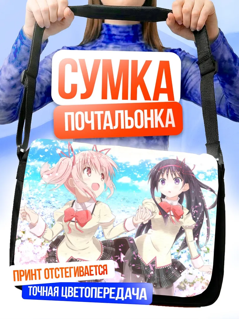 Сумка-почтальонка Мадока и Хомура