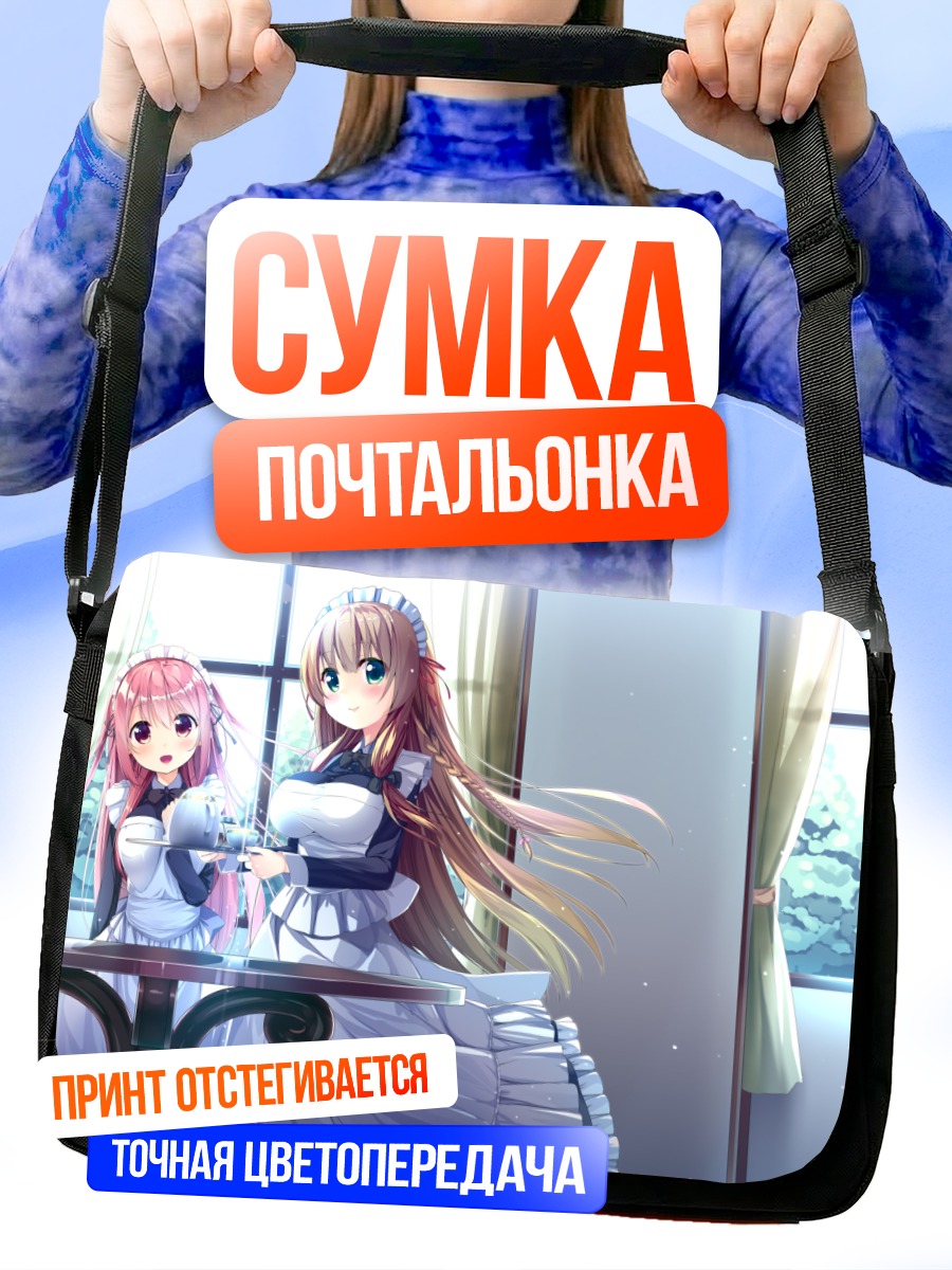 Сумка-почтальонка Горничные с напитками
