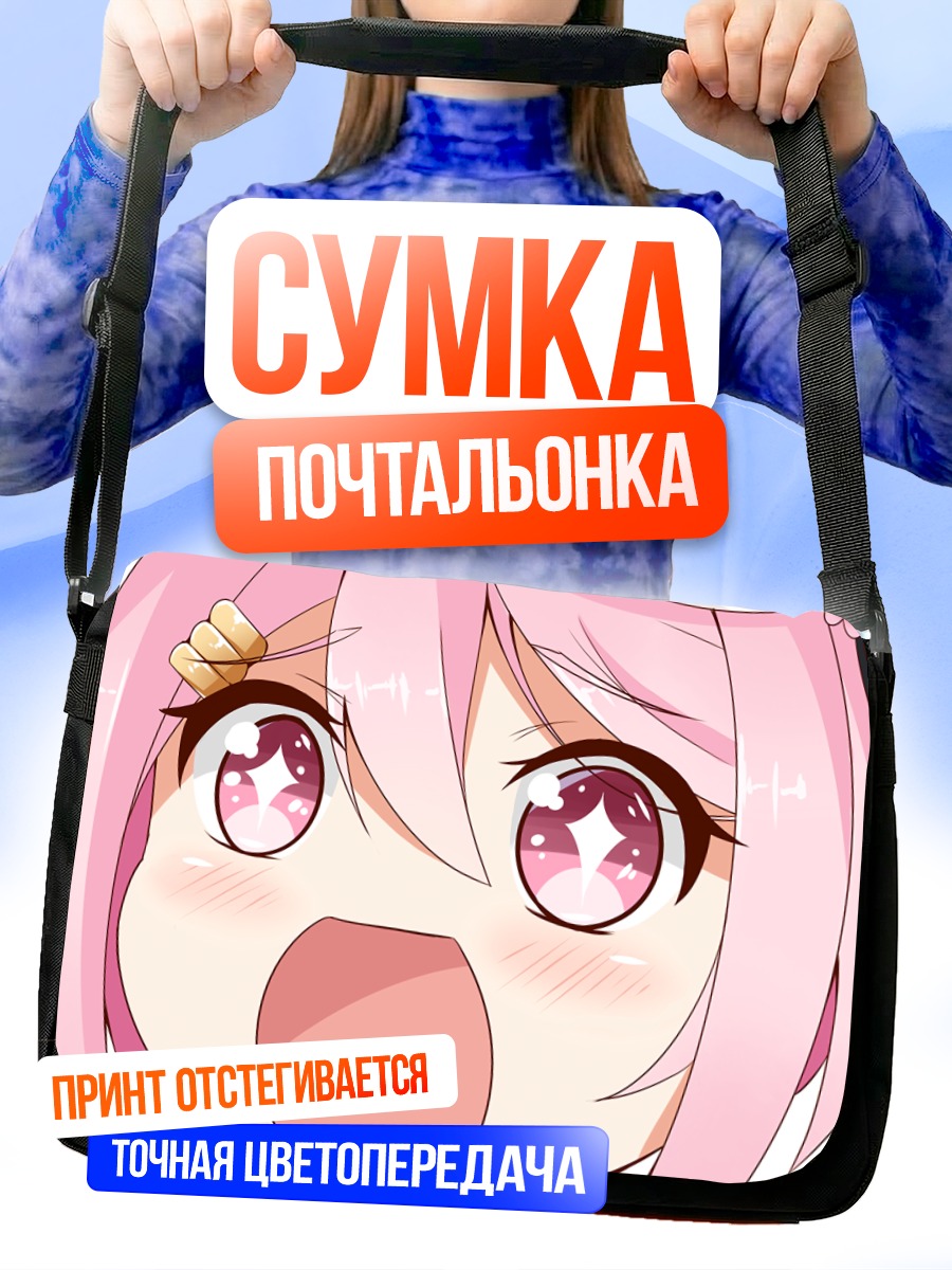 Сумка-почтальонка Харусаме в восторге