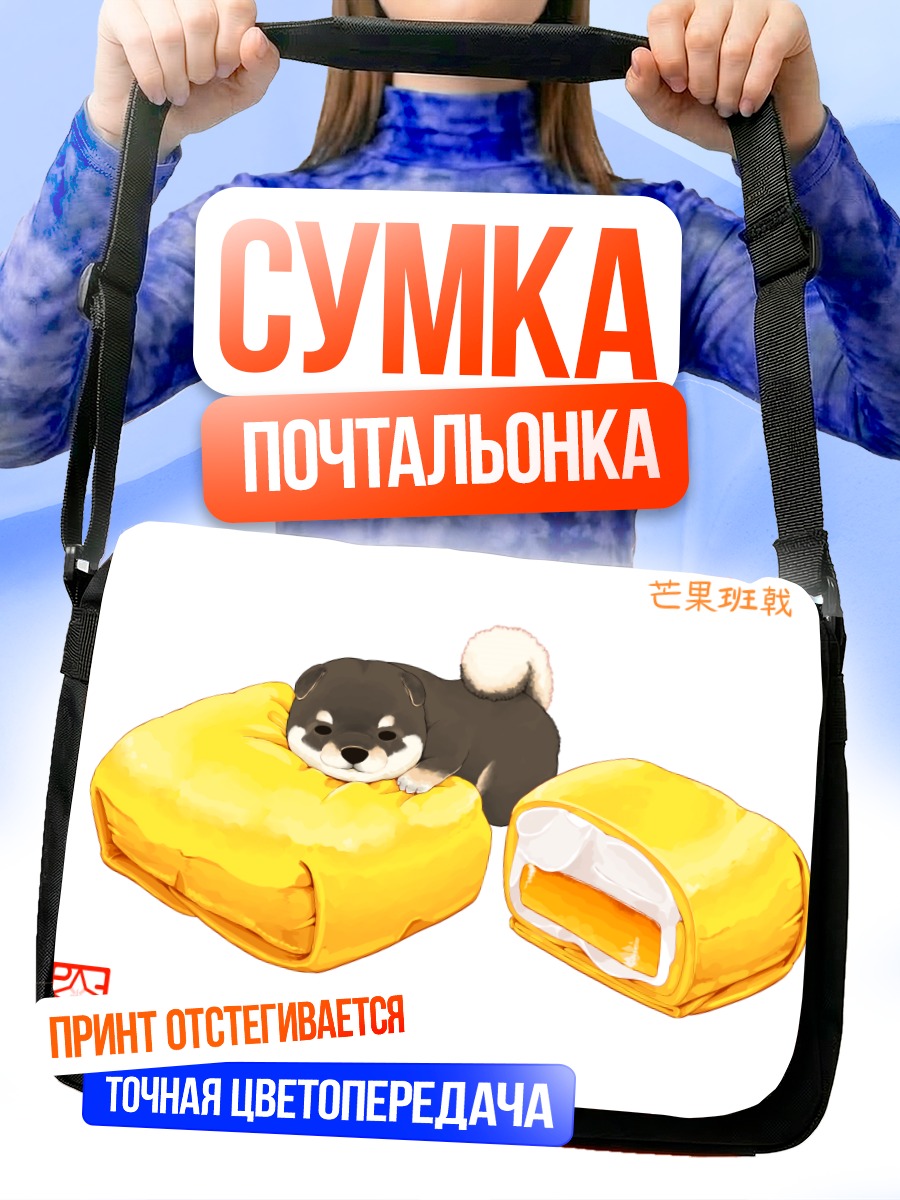 Сумка-почтальонка Щенок в манго