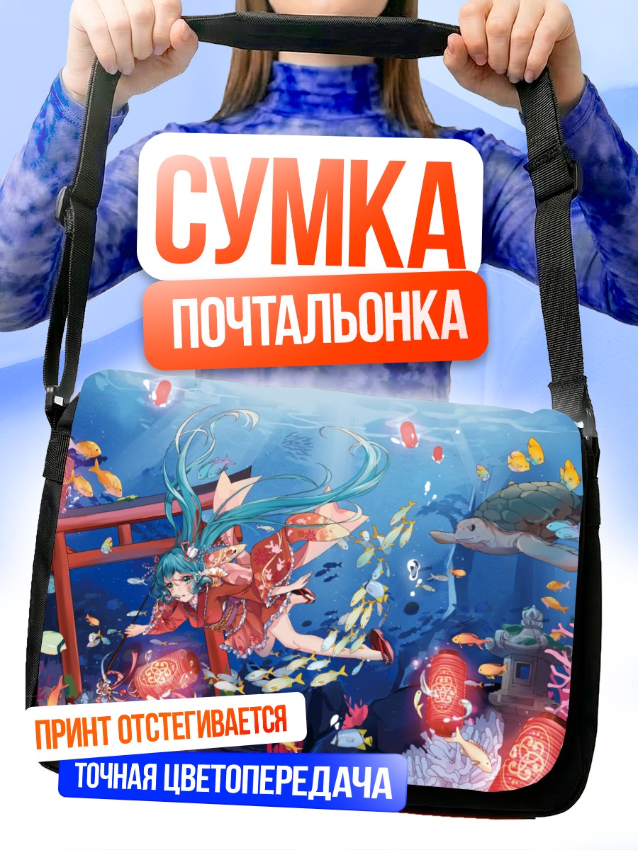 Сумка-почтальонка Мику Хацунэ под водой