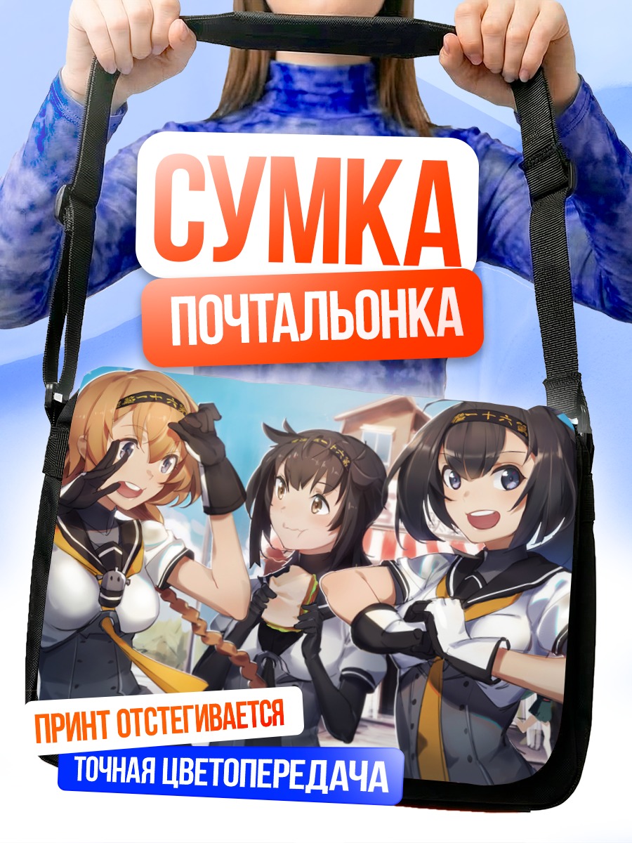 Сумка-почтальонка Девушки Kantai Collection
