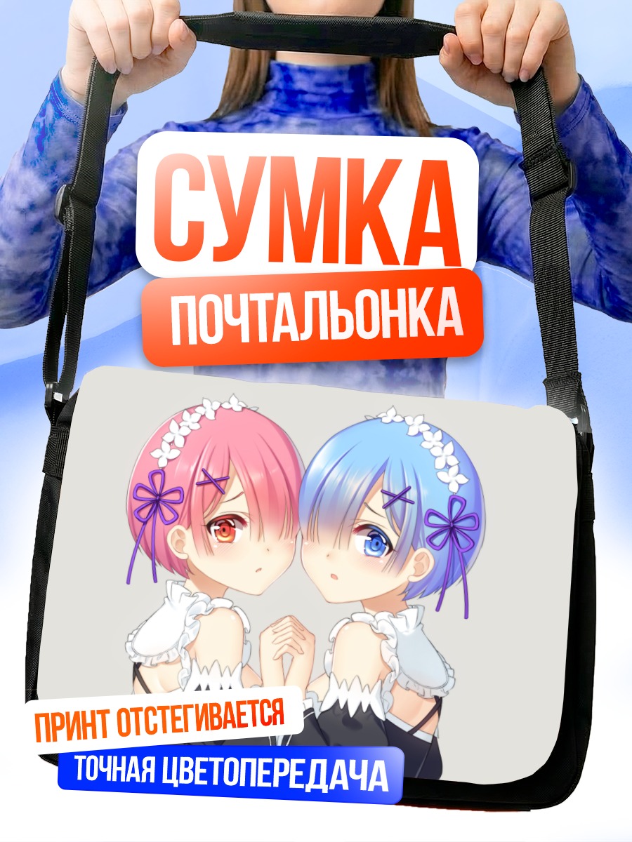 Сумка-почтальонка Рэм и Рам