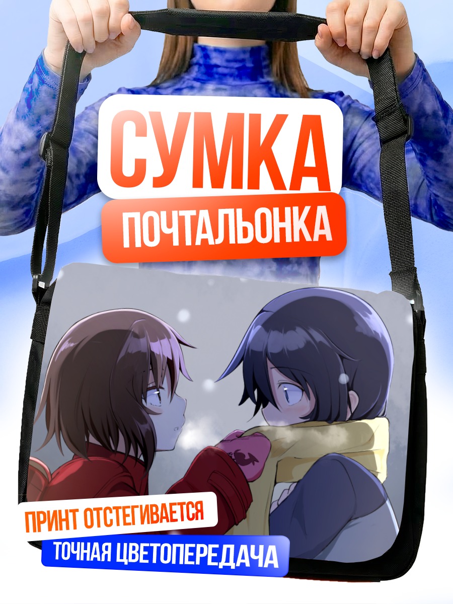Сумка-почтальонка Сатору Фуджинума и Каё