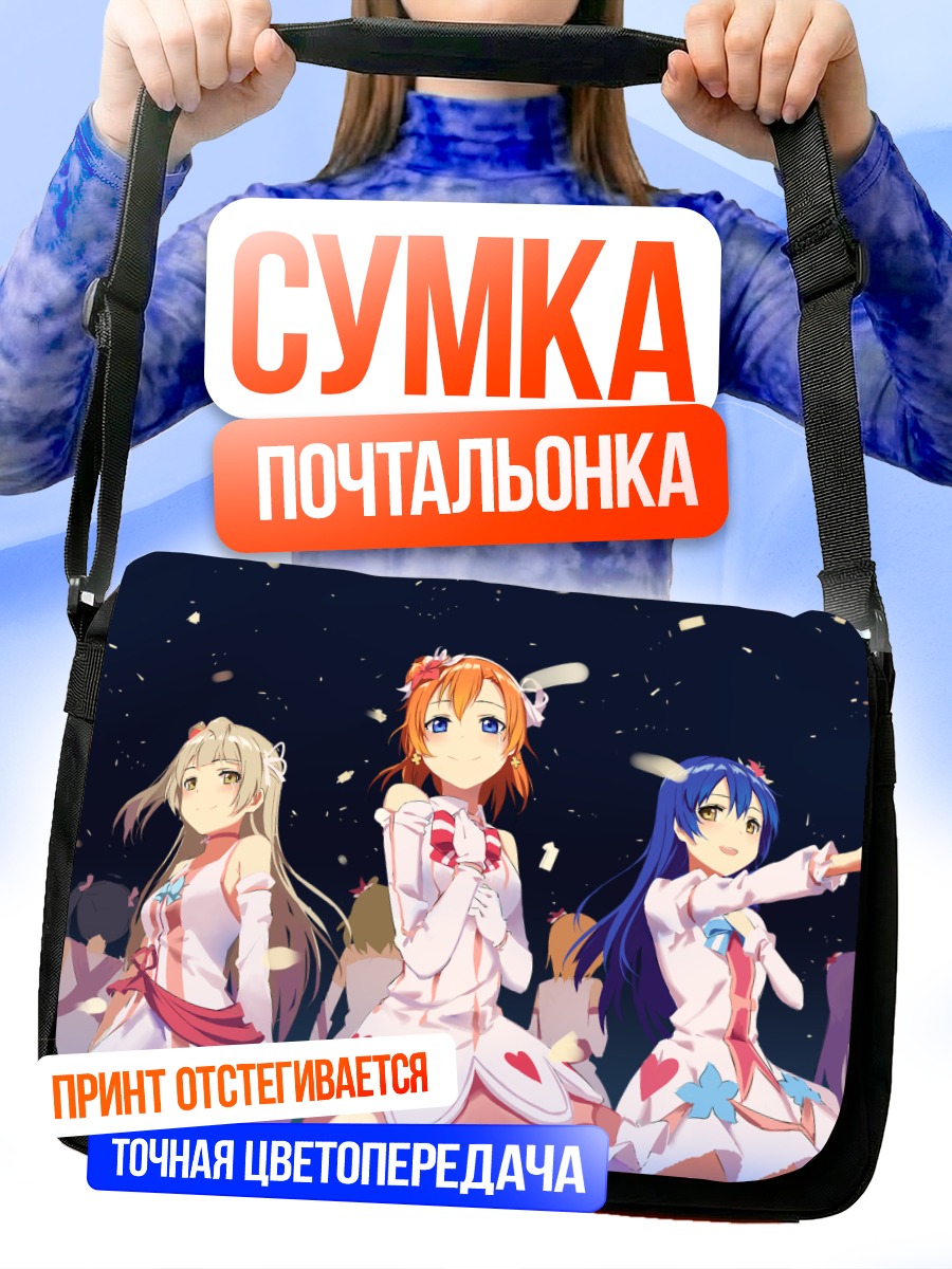Сумка-почтальонка Хонока Косака и подруги