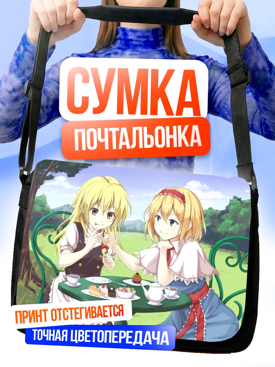 Сумка-почтальонка Алиса Маргатройд и Мариса