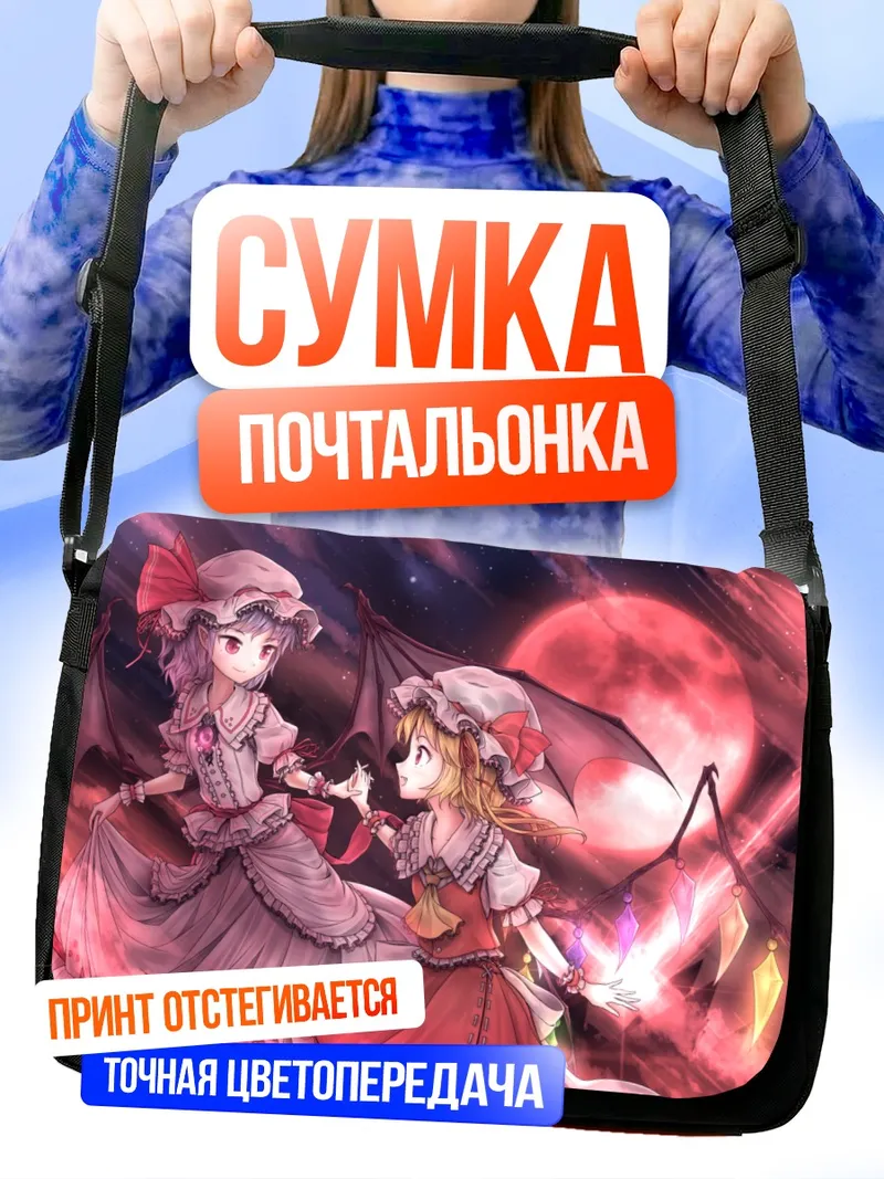 Сумка-почтальонка Фландр и Ремилия Скарлет