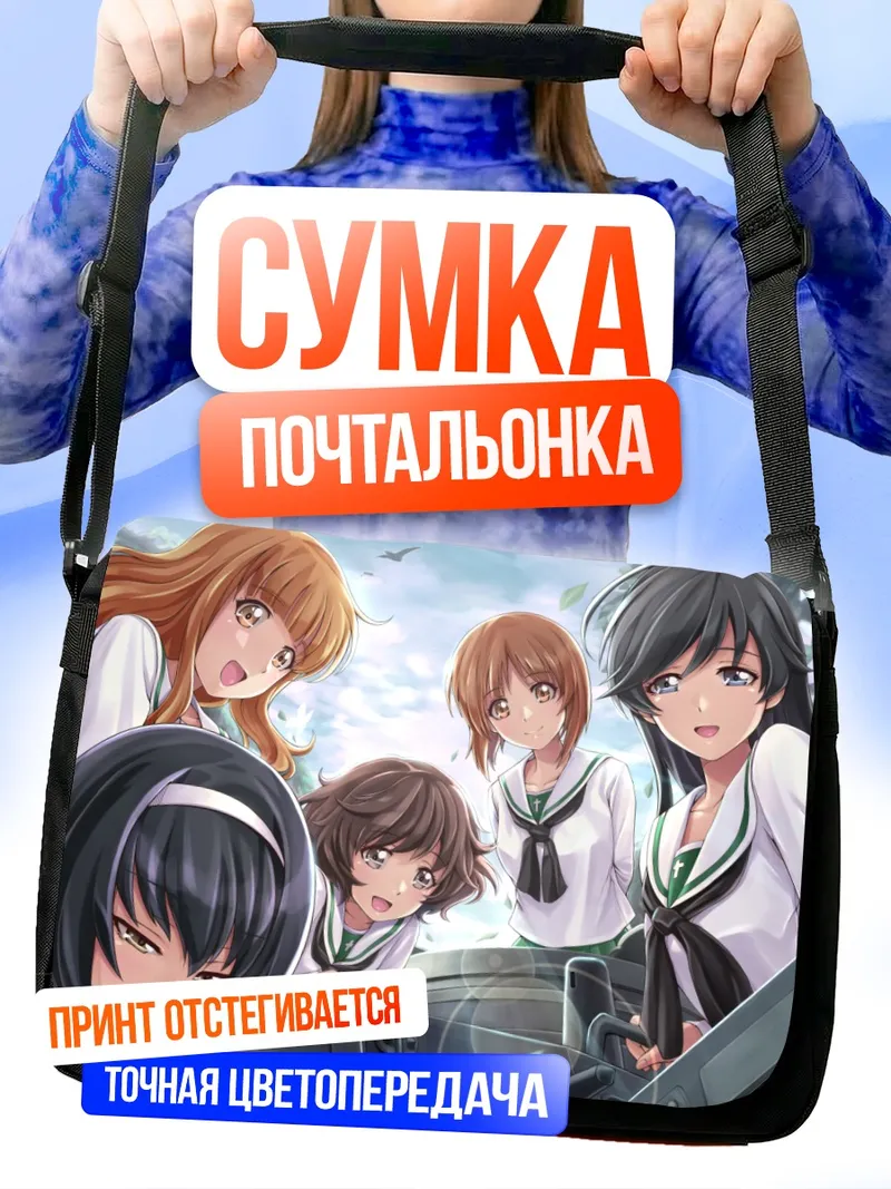 Сумка-почтальонка Михо Нисидзуми и команда
