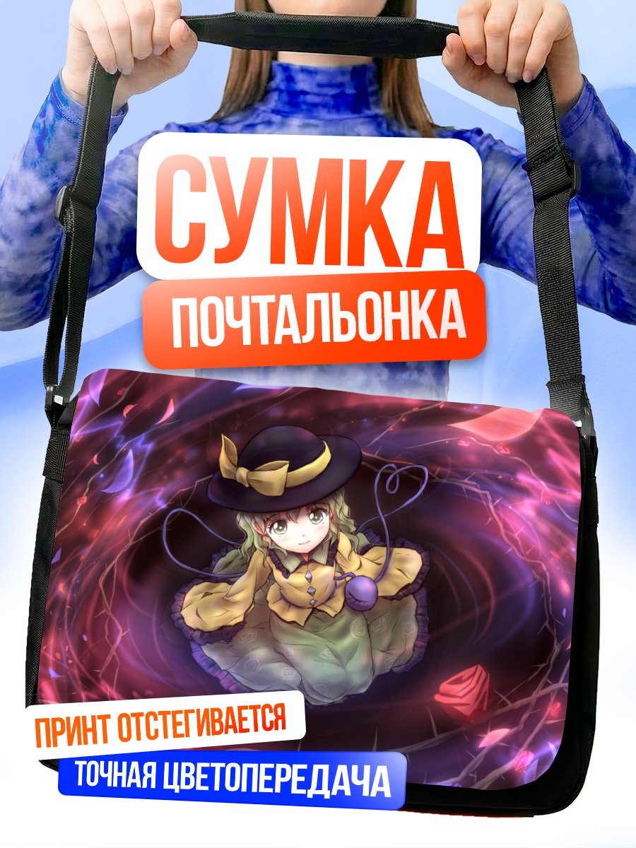 Сумка-почтальонка Коиши Комейдзи в вихре
