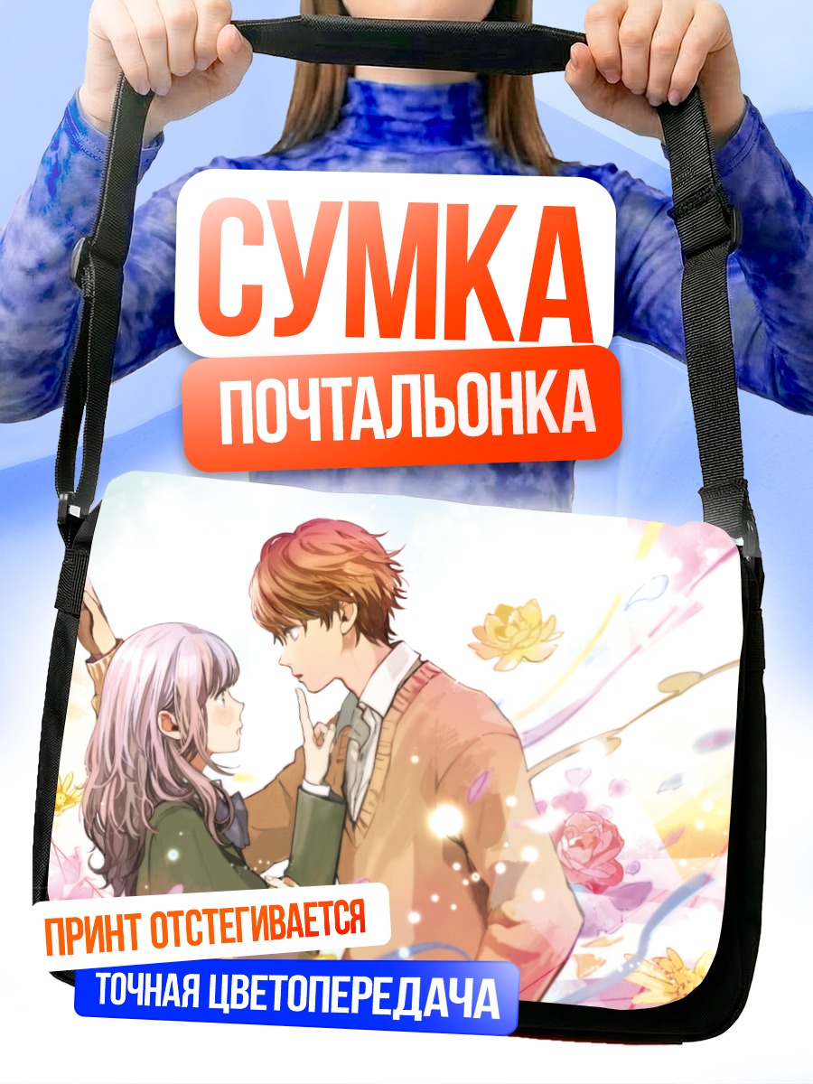 Сумка-почтальонка Школьная любовь в цветах