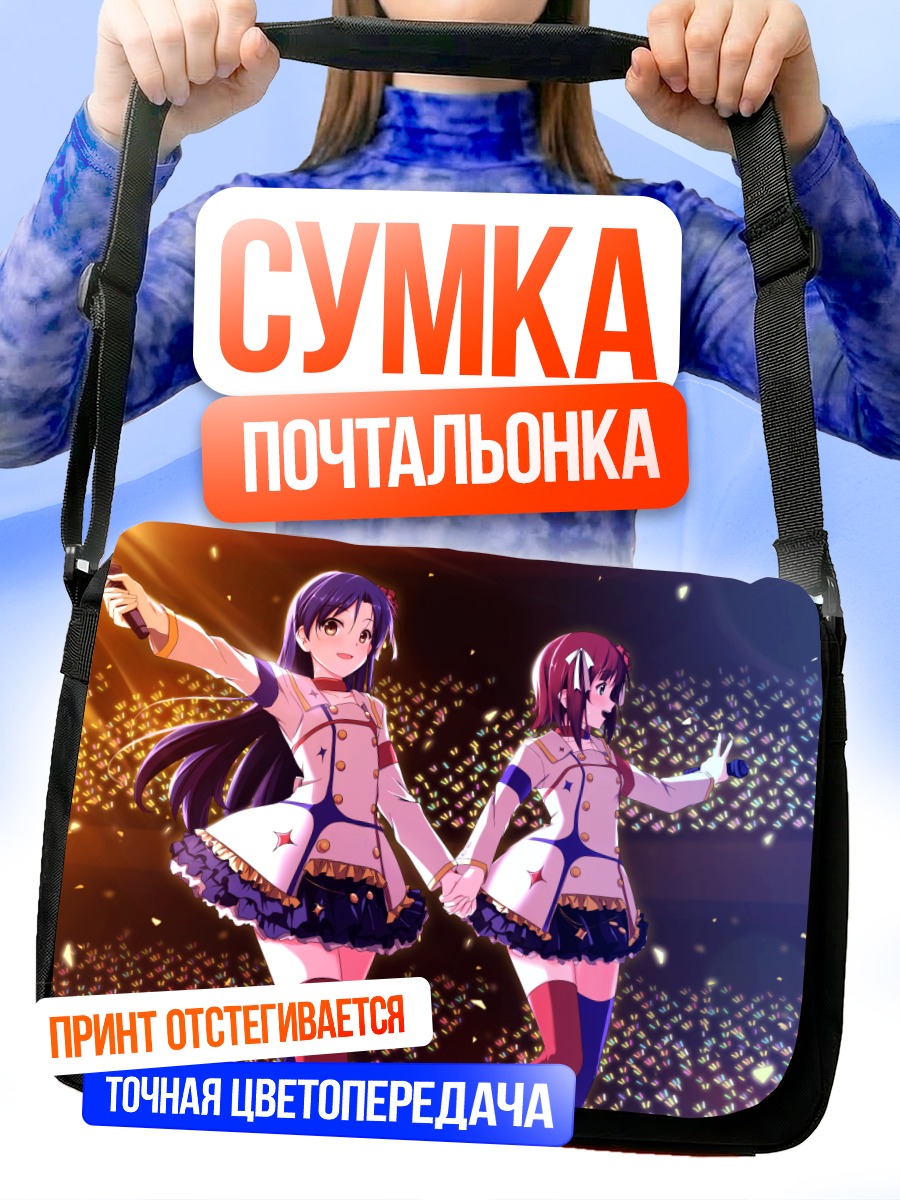 Сумка-почтальонка Харука и Чихая на сцене