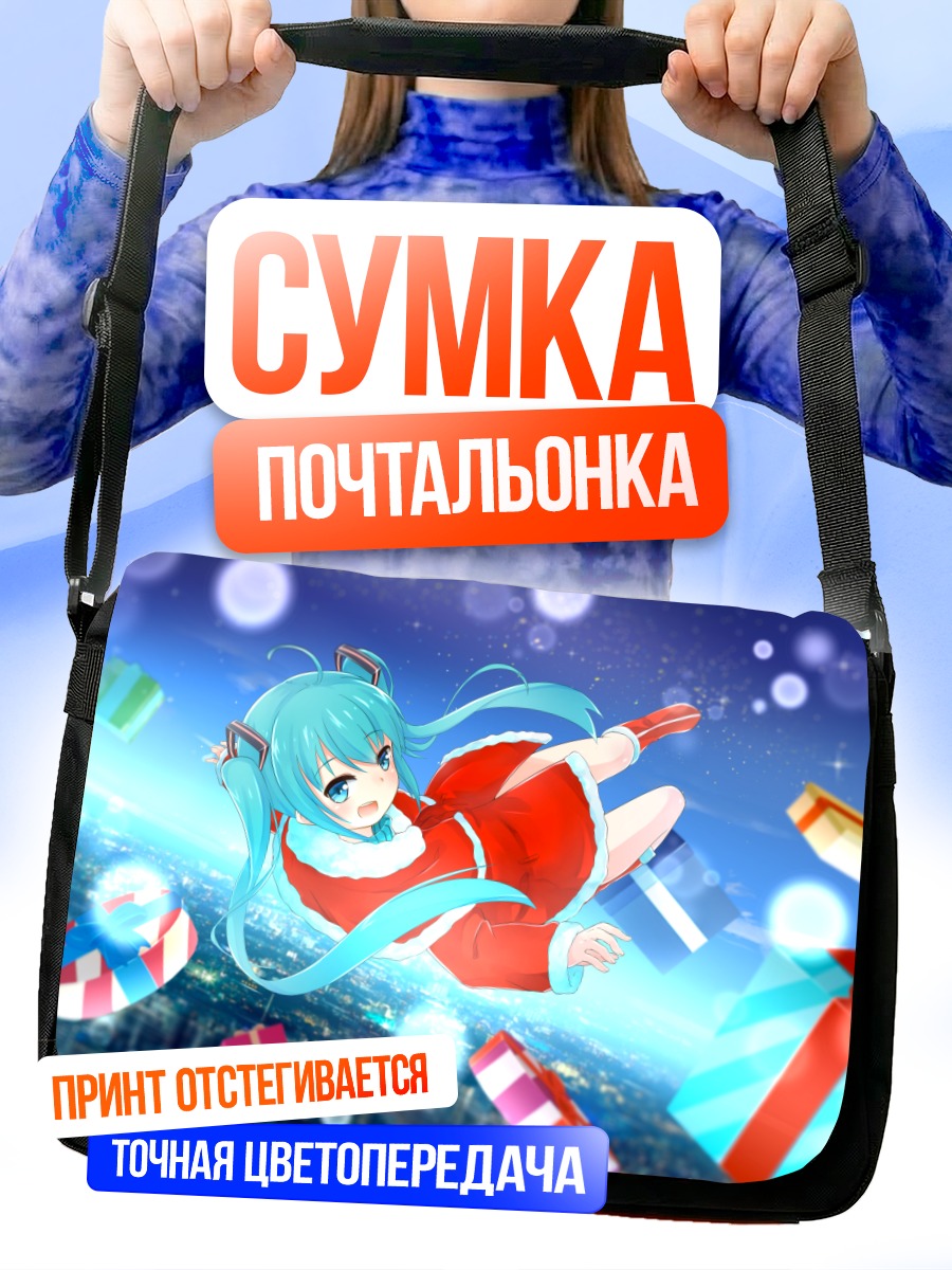 Сумка-почтальонка Мику Хацунэ с подарками