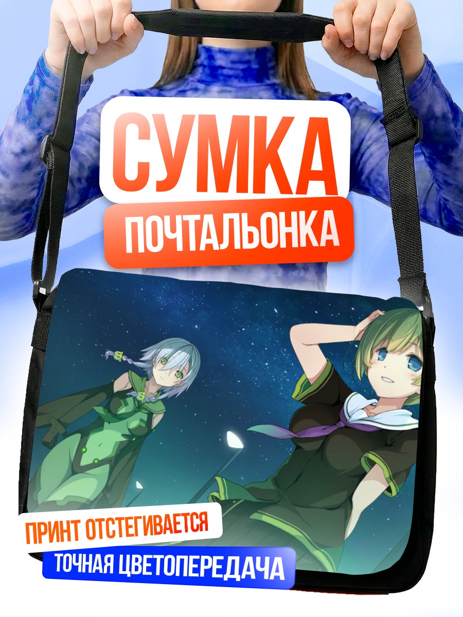 Сумка-почтальонка Саки Инуи и Ирина