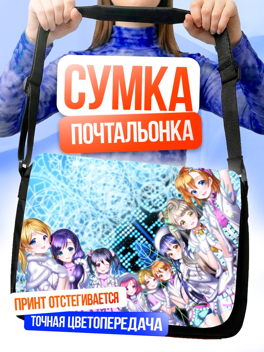Сумка-почтальонка Хонока Косака и подруги