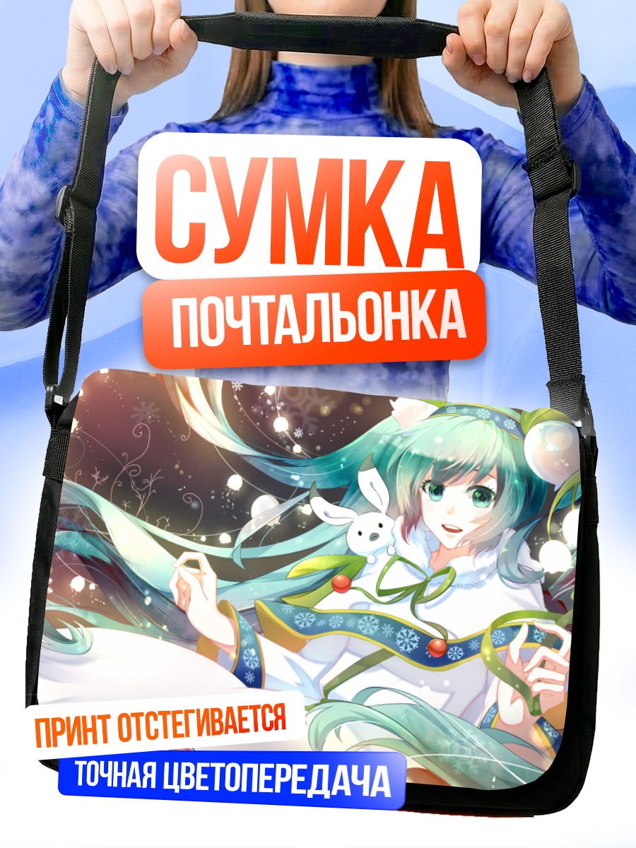 Сумка-почтальонка Мику Хацунэ в снегах
