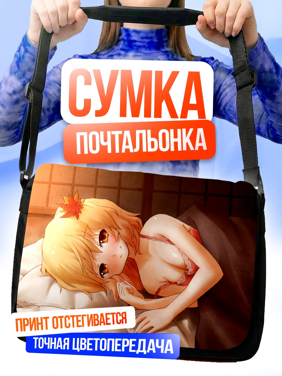Сумка-почтальонка Сидзуха Аки в постели