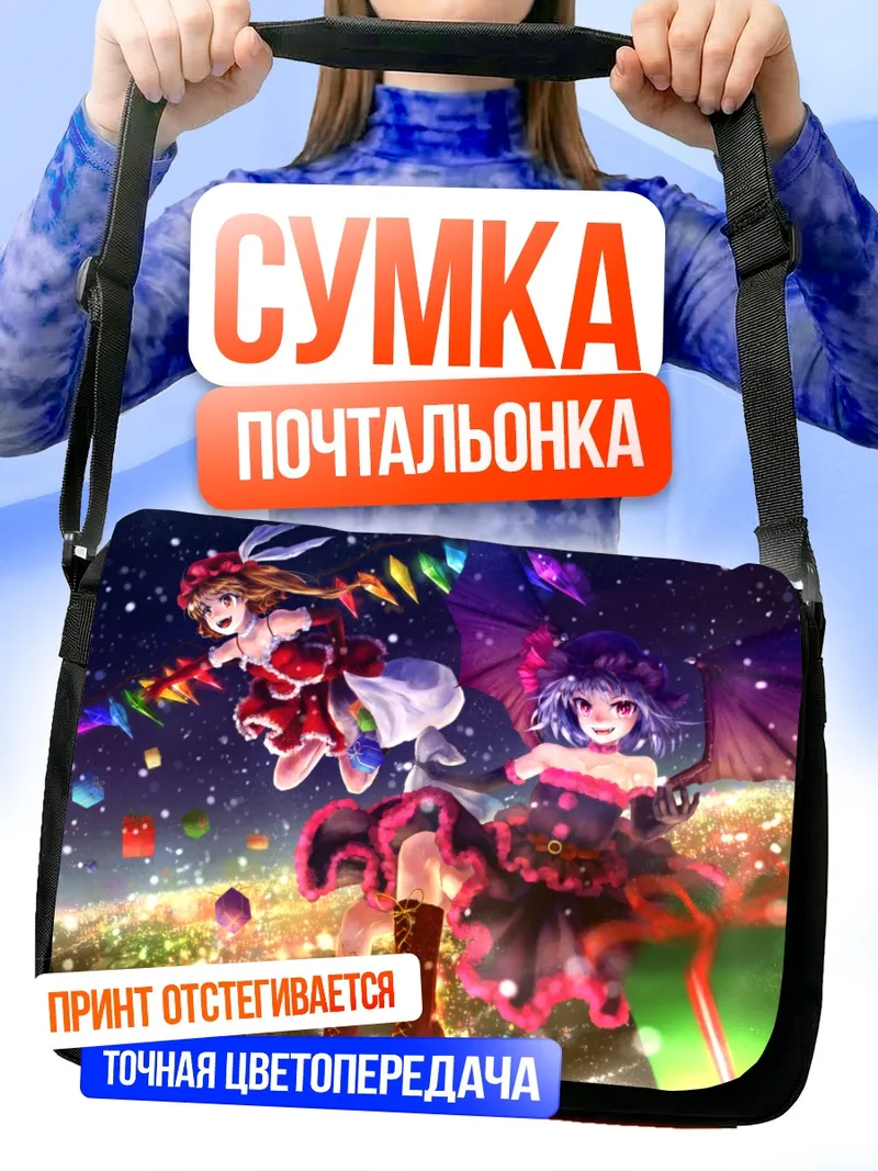 Сумка-почтальонка Фландр и Ремилия Скарлет