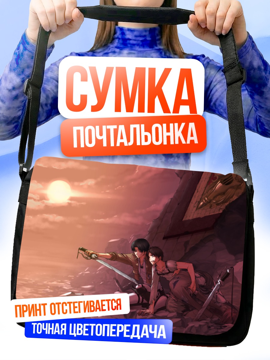 Сумка-почтальонка Эрен Йегер и Леви