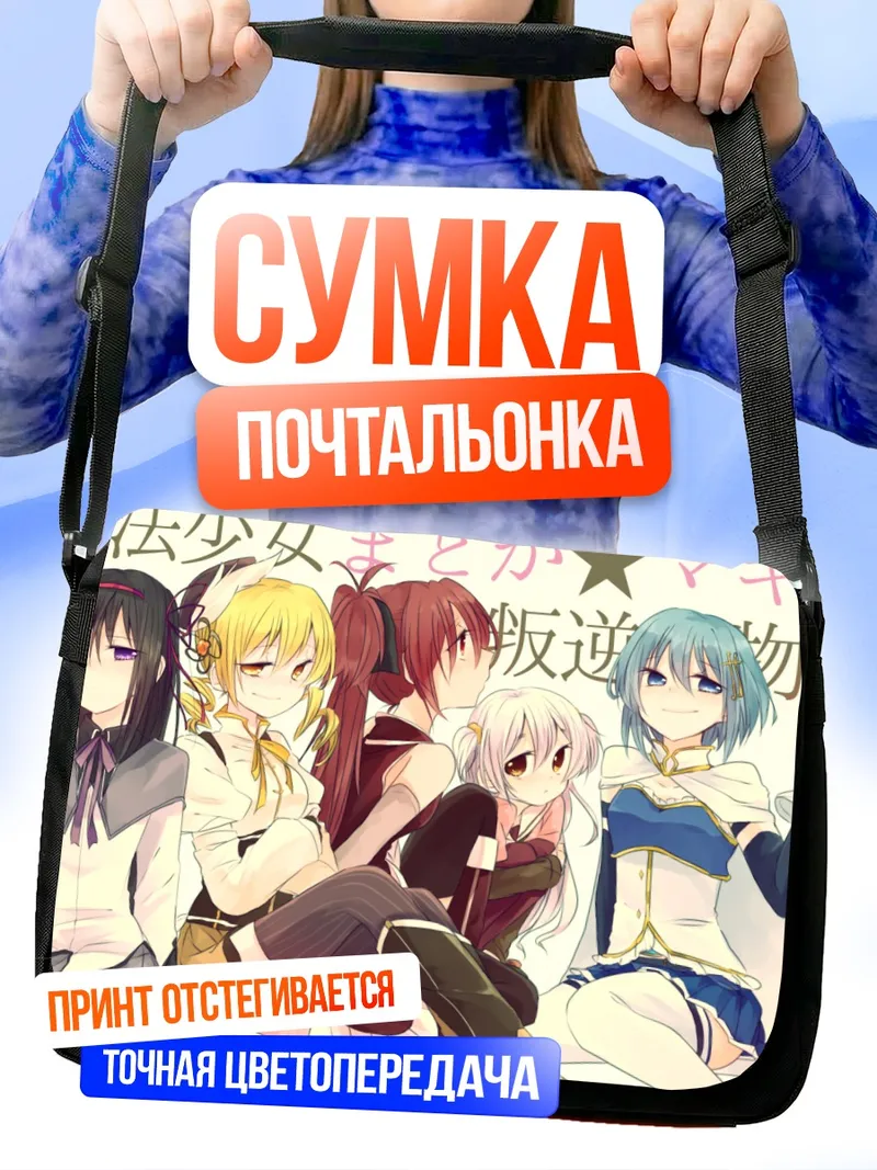 Сумка-почтальонка Мадока Магика и подруги