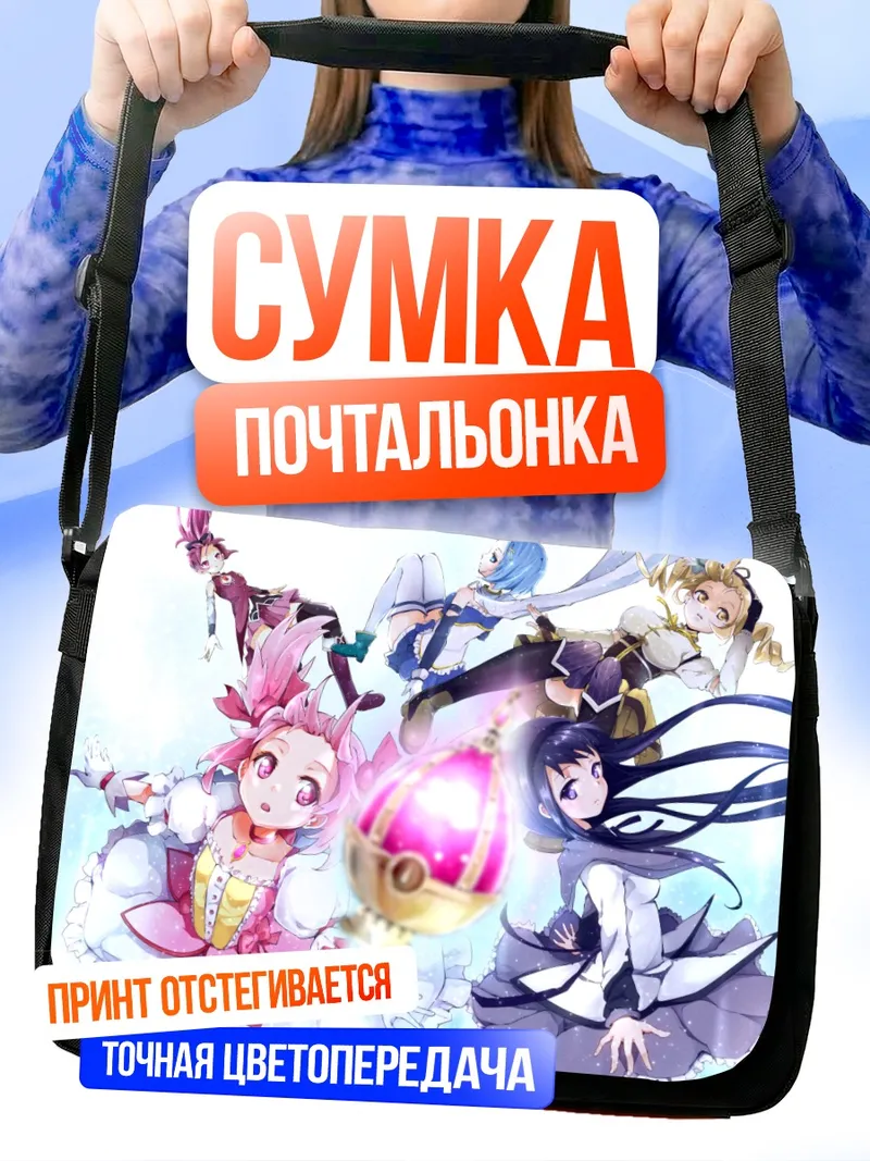 Сумка-почтальонка Мадока Магика и подруги