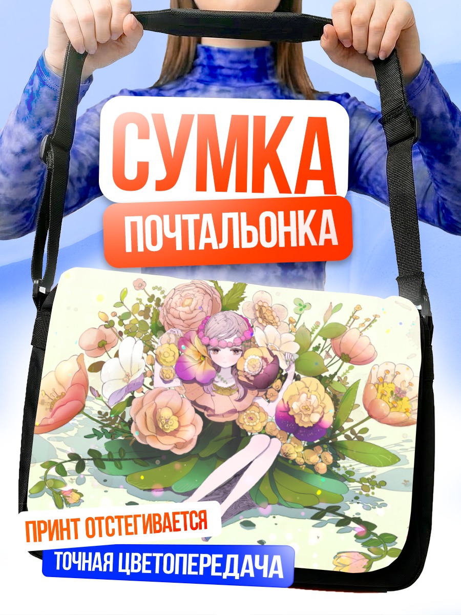 Сумка-почтальонка Девушка в цветах