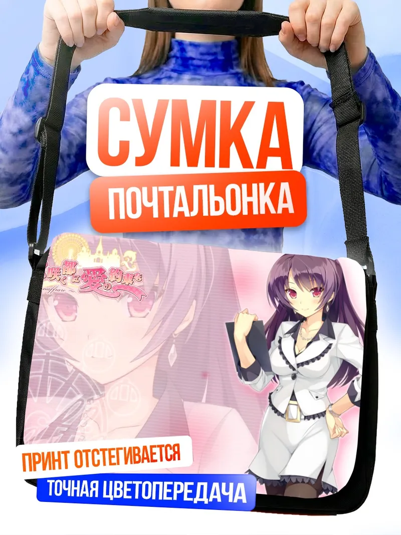 Сумка-почтальонка Кономи Фудзита в костюме