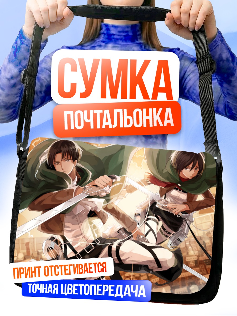 Сумка-почтальонка Леви и Микаса