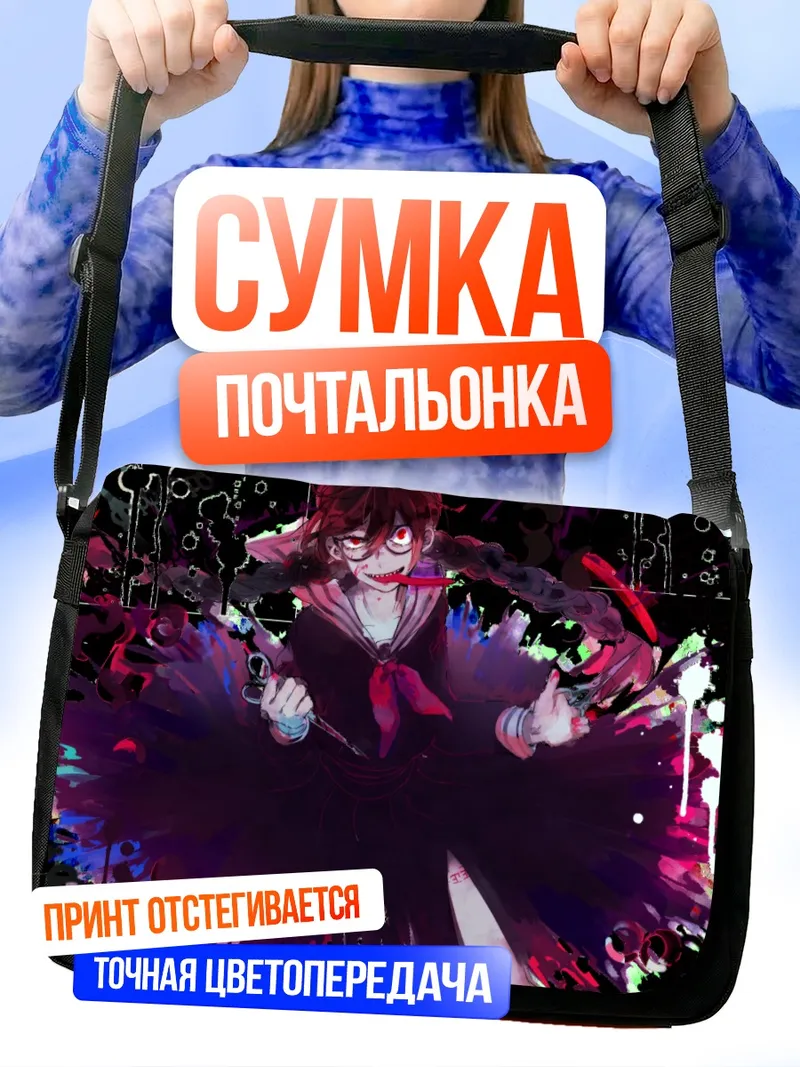 Сумка-почтальонка Токо Фукава в безумии